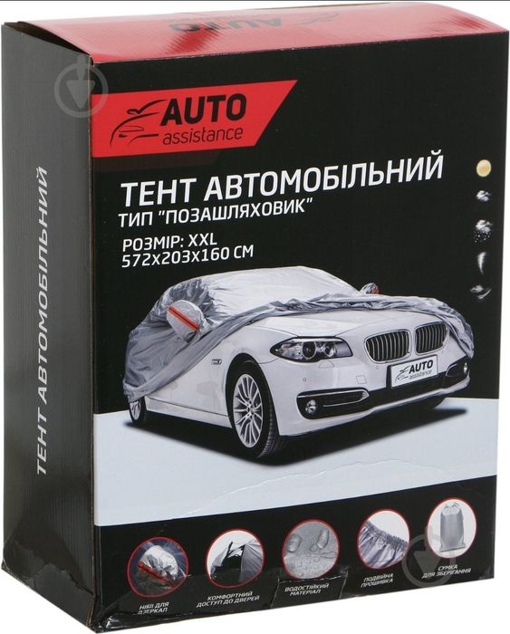 Чохол на автомобіль, чехол на машину, тент Auto Assistance XXL