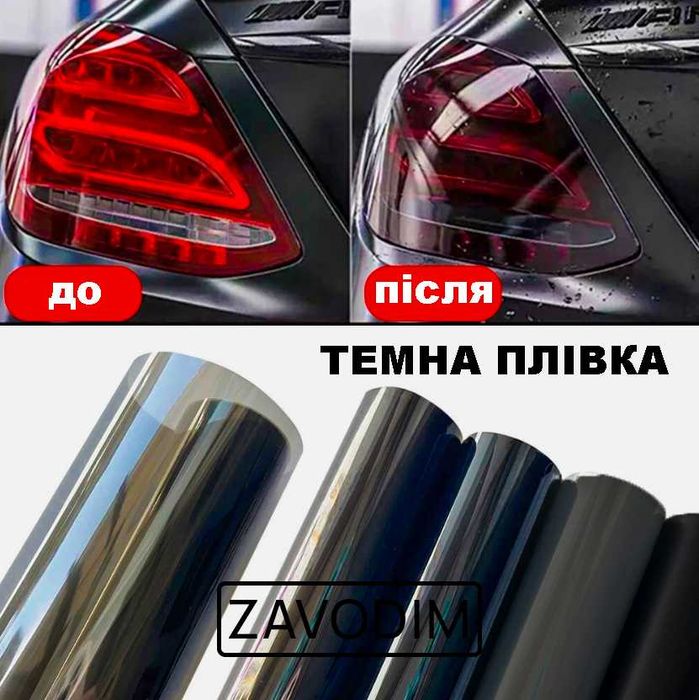 Плівка для фар стопів тонування захист антигравій пленка для тонировки