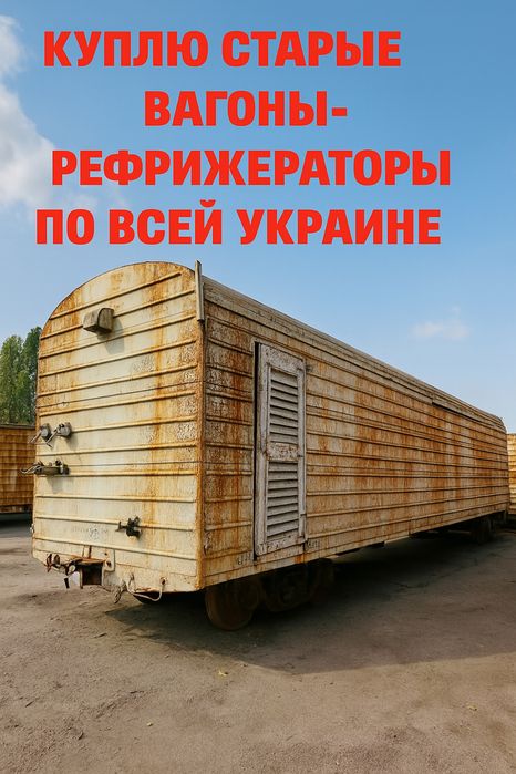 Вы/куп Железнодорожные вагоны