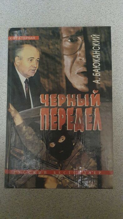 Книга Баюканский "Чёрный передел"".