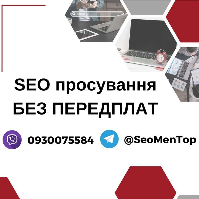 SEO (Сео) просування. Досвід. Низька ціна на Сео. Розкрутка сайту