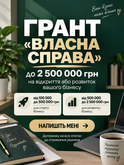Грант “Власна справа” до 2,5 млн грн | Бізнес-план + супровід