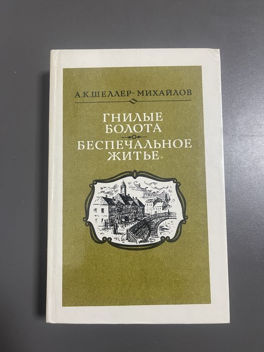 А.К. ШеллерМихайлов. Гнилые болота. Беспечальное житье