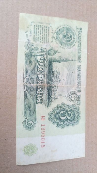 Три 3 рубля 1961 год СССР