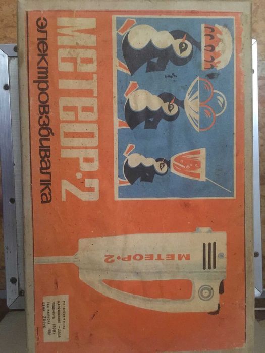 Миксер( электровзбивалка) метеор-2, времён СССР, новый.