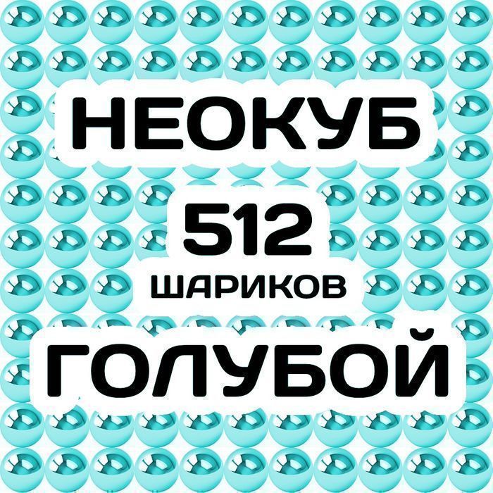 Неокуб Голубой 512 ш (8х8х8 шариков в ряду) в металлической баночке.