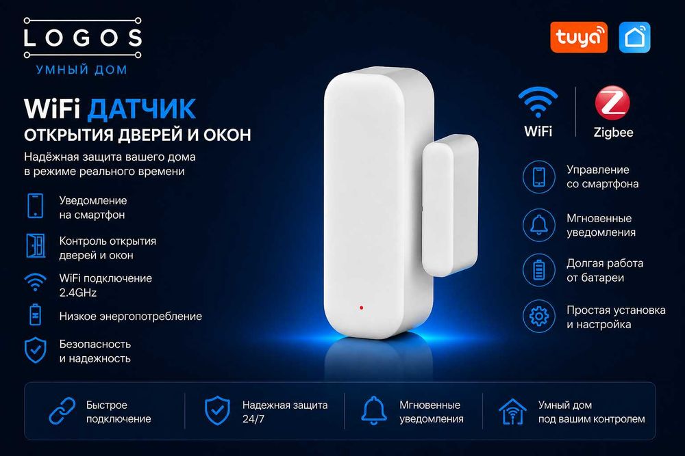Датчик открытия двери Wi-Fi, Zigbee
