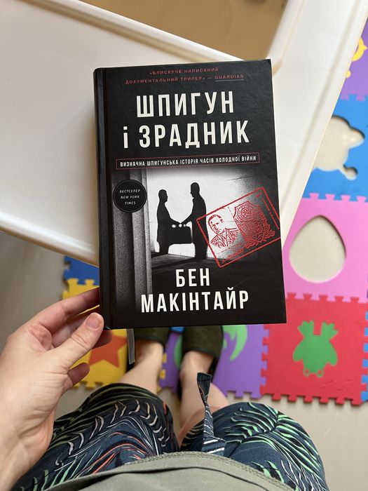 Шпигун і зрадник, Бен Макінтайр