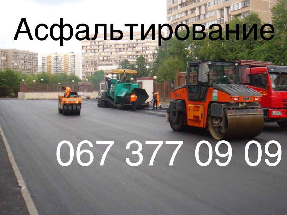 Подсыпка 95грн,Асфальтирование, асфальтування,Укладка  крошка,