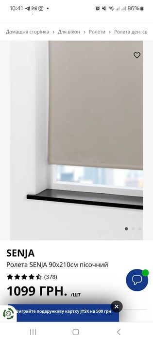 Ролета JYSK, 1 шт