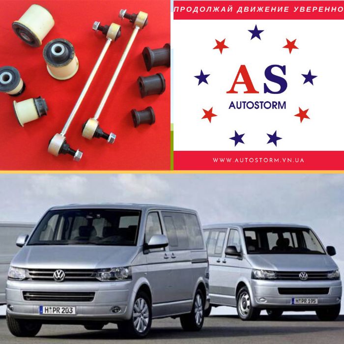 Стойки Тяги Втулки стабилизатора Volkswagen T5 с Гарантией