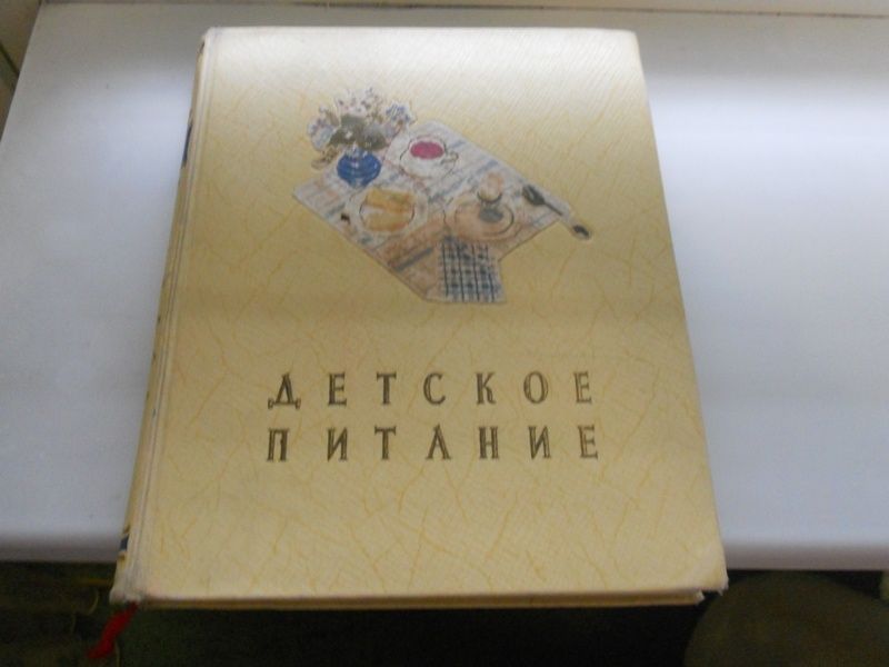 Детское питание 1959