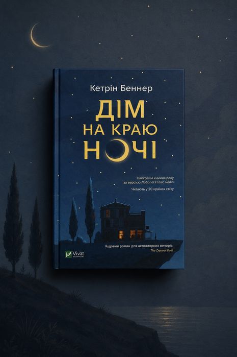 Дім на краю ночі - Кетрін Беннер