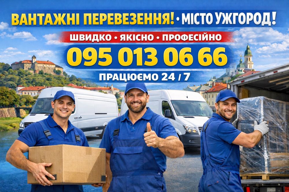 Грузоперевозки Ужгород. Грузчики