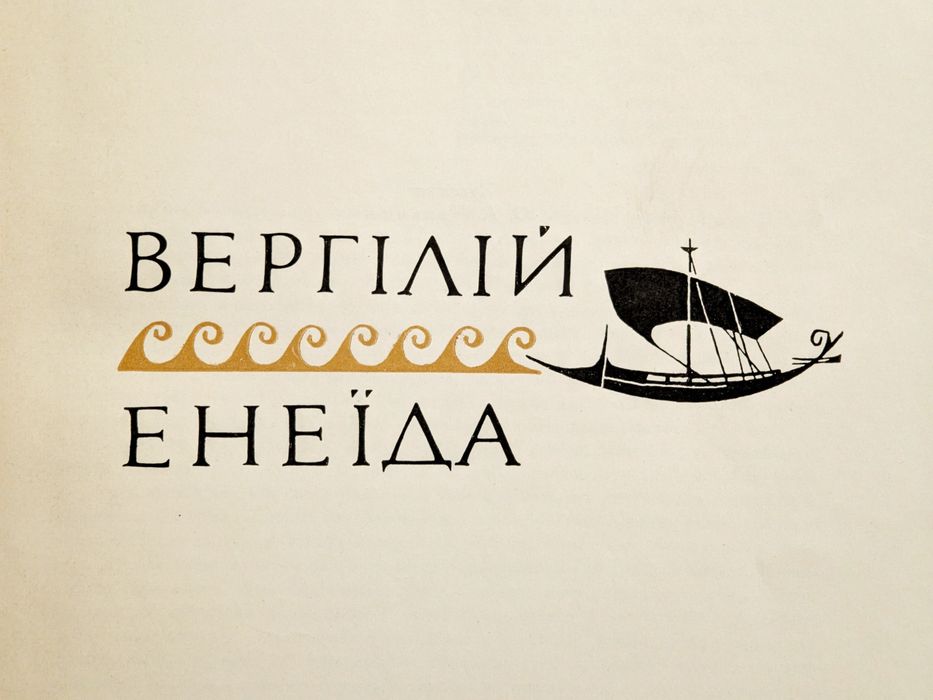 Вергілій, «Енеїда», українською, вид. Дніпро, 1972, переклад Михайла Білика