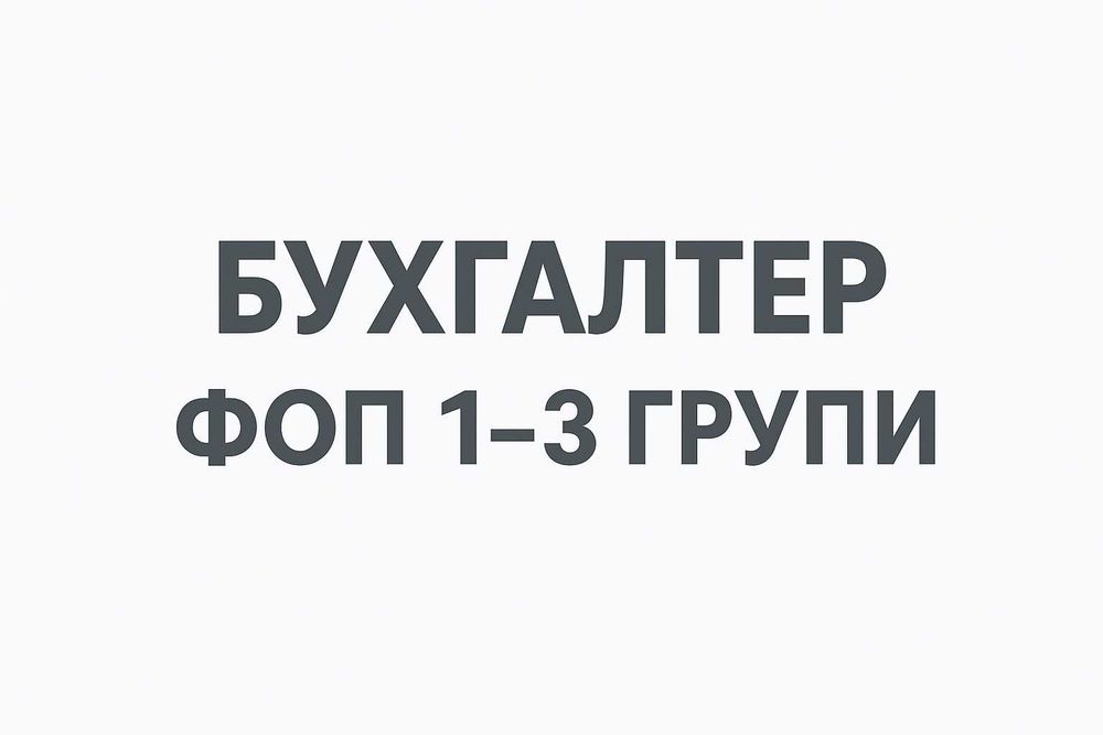 Бухгалтерські послуги для ФОП 1-3 групи без ПДВ