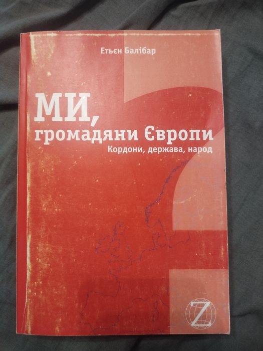 Балібар. Ми, громадяни Європи.