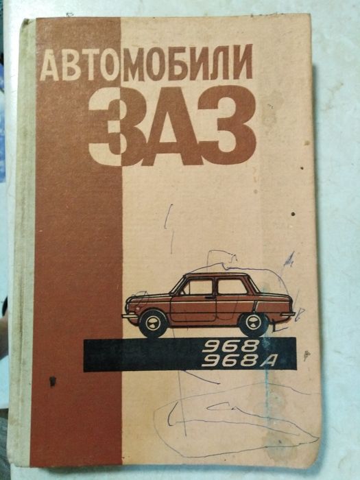 Книга Автомобиль ЗАЗ 968,968А