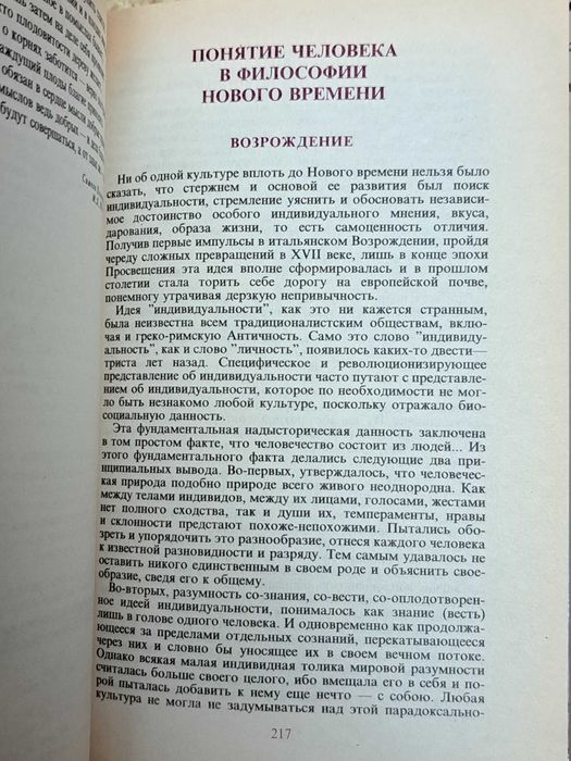 Человек: Мыслители прошлого и настоящего о жизни, смерти и бессмертии
