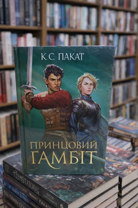 Полонений принц Книга 2 Принцовий гамбіт  Пакат