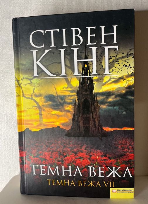 Темна вежа 7 стівен кінг , сьома частина