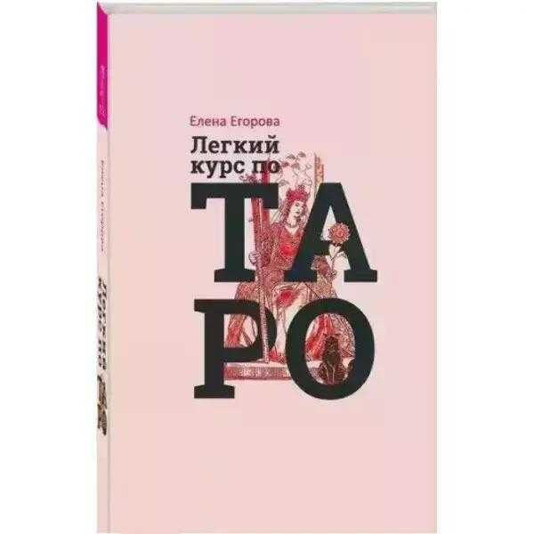 Книга Легкий курс по Таро