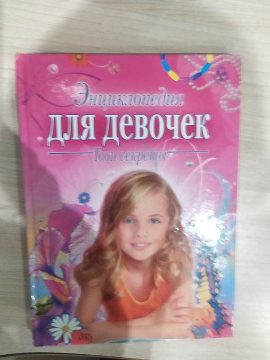 Энциклопедия для девочек