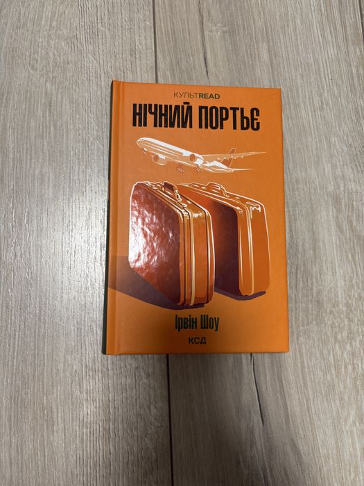 «Нічний портьє» Ірвін Шоу