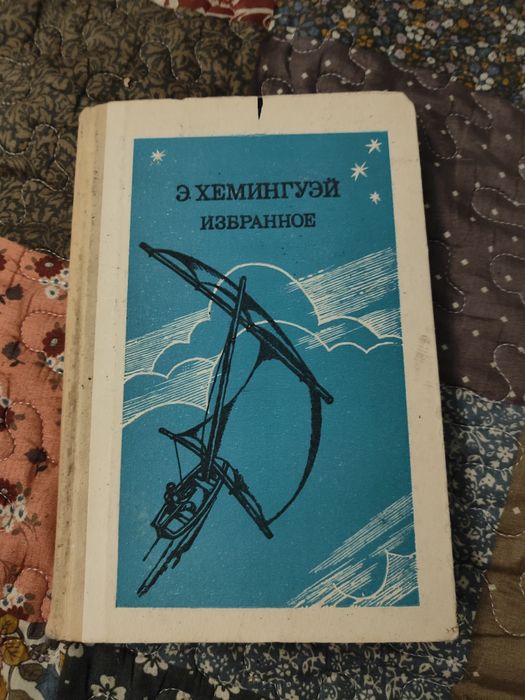 Е.Х. Хемингуэй. Избранное