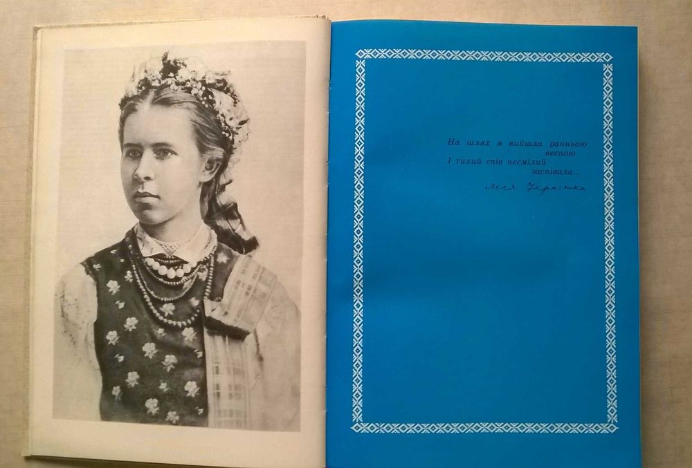 Леся Українка. Життя і творчість у документах, фотографіях. 1986р.