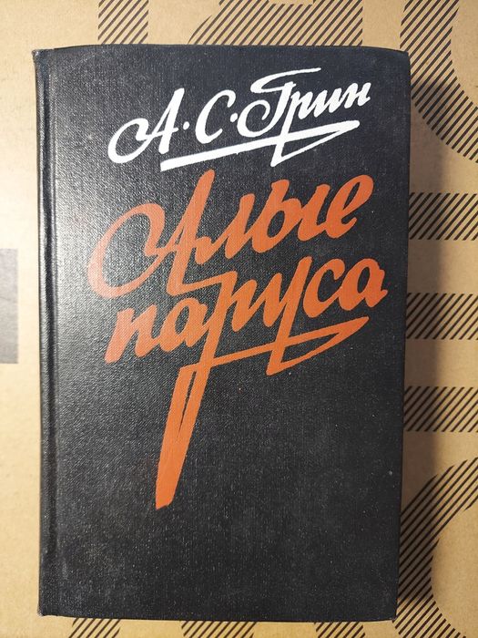 А.С. Грин Алые паруса