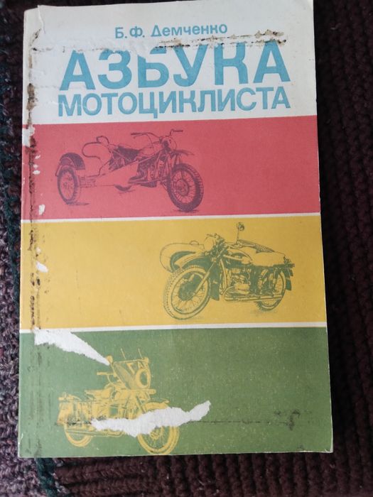 Демченко азбука мотоциклиста 1984 г.