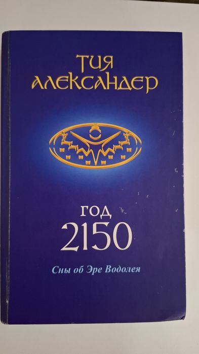 Тия Александер 2050 Сны об эре Водолея