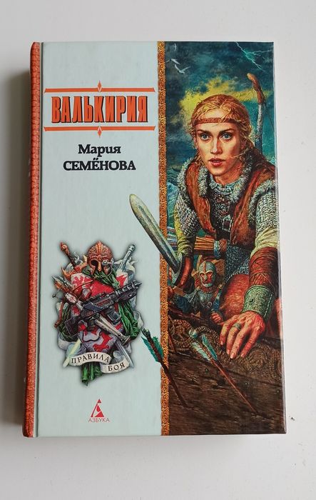 Мария Семёнова - Валькирия