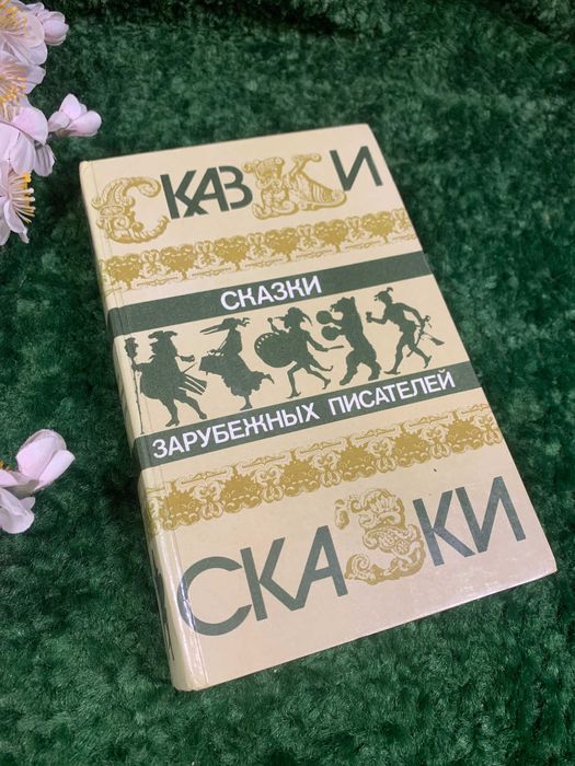 Книга сборник сказок «Сказки зарубежных писателей» 1986 г