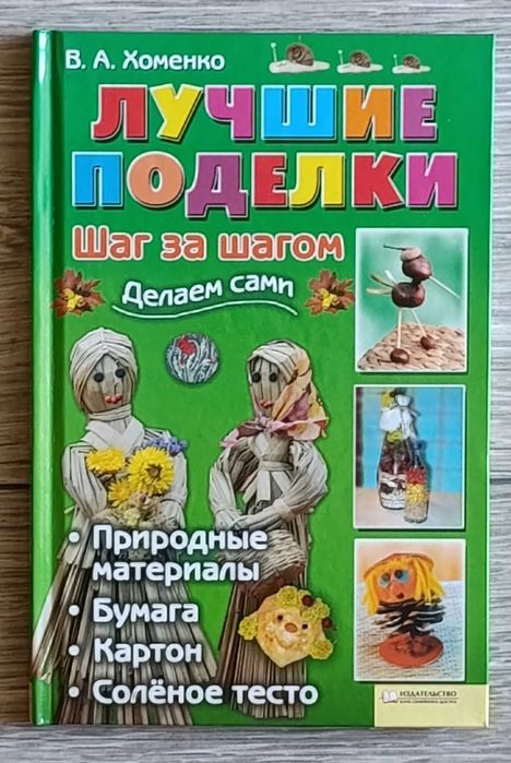 В.А. Хоменко. Лучшие поделки. Шаг за шагом