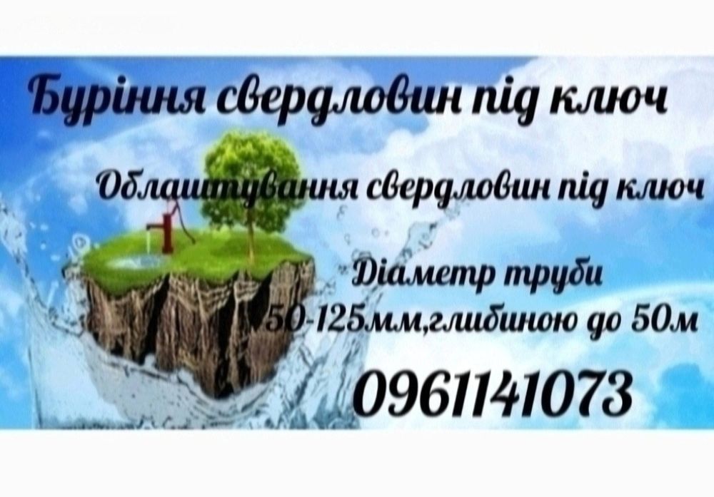 Чистка криниць, буріння свердловин, зливні ями.
