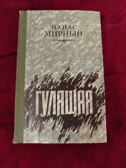 П. Мирный. Гулящая