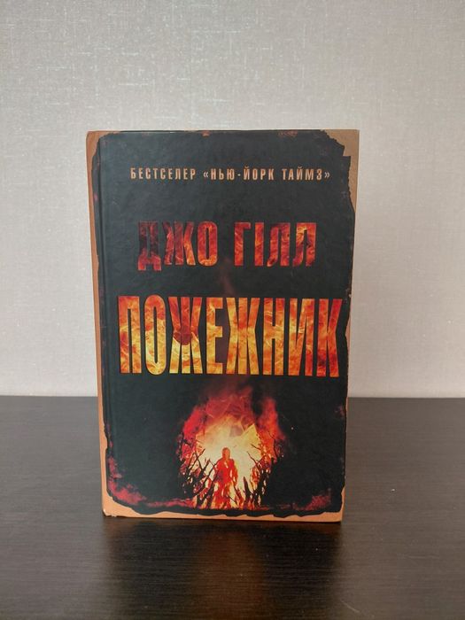 Пожежник. Джо Гілл