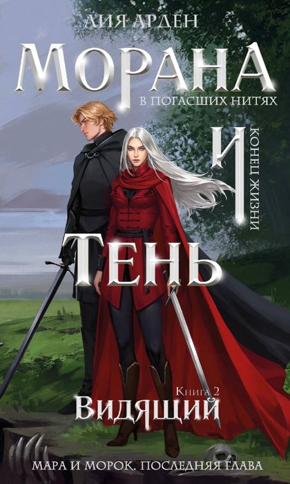 (В наявності)Лия Арден-Морана и Тень. Плетущая, Морана и Тень. Видящий