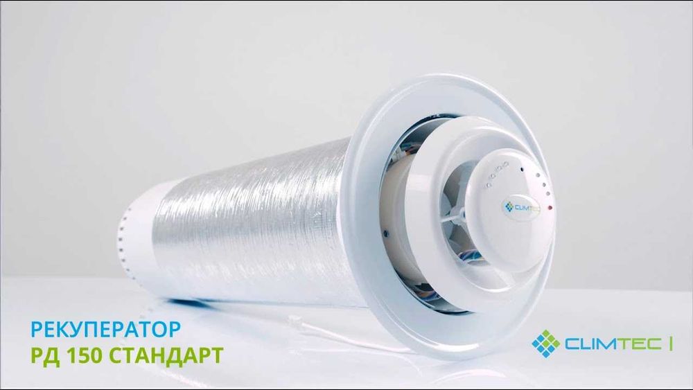 Рекуператор CLIMTEC РД-150 СТАНДАРТ - для помещения до 40 м.кв.