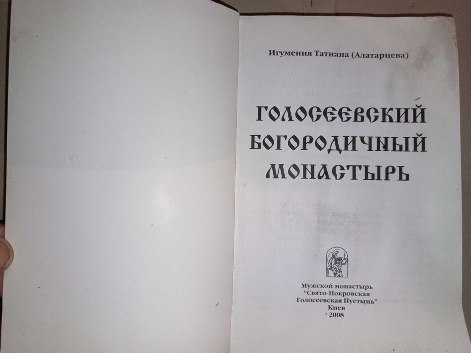 Книга 2008 г. Игумения Татиана (Алатарцева) Голосеевский монастырь.