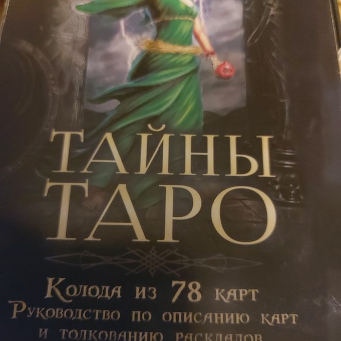 Тайны таро ( колода из 78 карт и  книга)