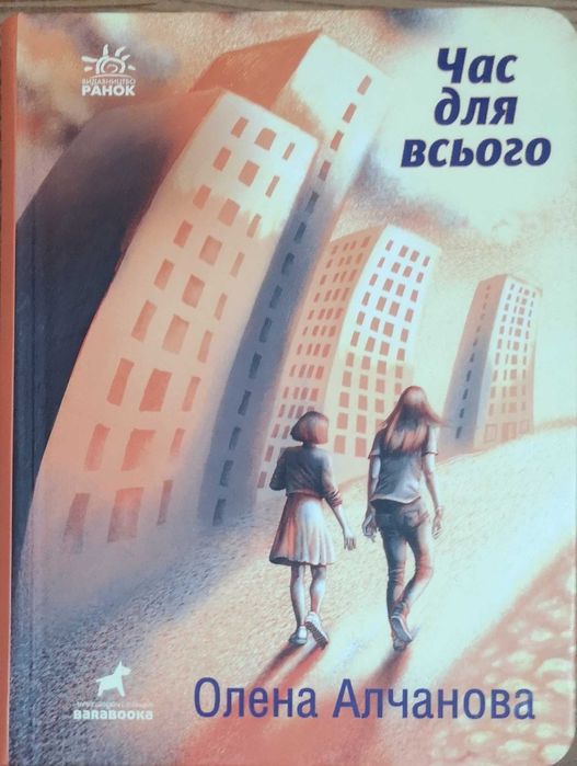 Час для всього, автор Олена Алчанова