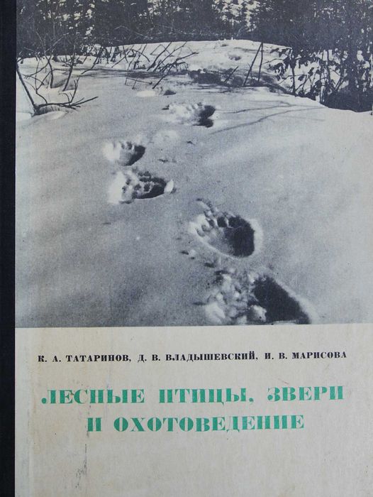 Книга К.Татаринов Леснные птицы.Звери и охотоведение.