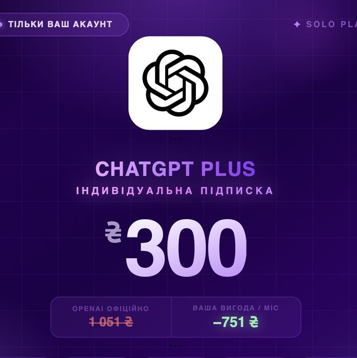 Індивідуальний ChatGPT Plus · ваш акаунт · 300 ₴/міс