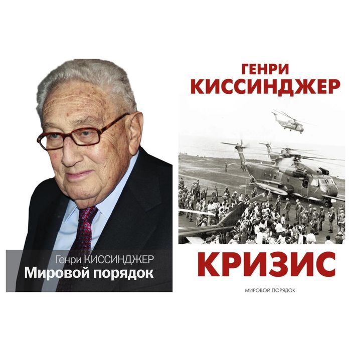 Мировой порядок, Кризис - Генри Киссинджер