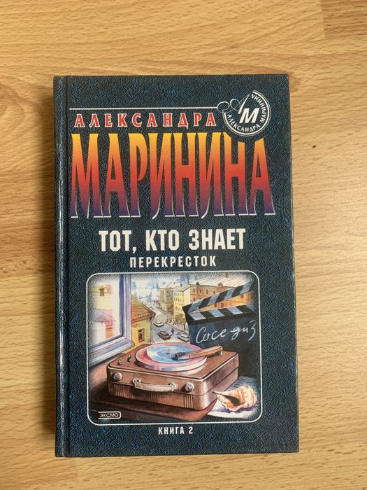 А. Маринина. Тот, кто знает перекресток