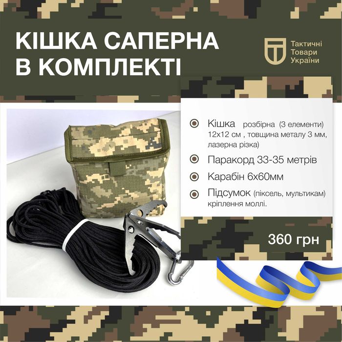 Саперна кішка (комплект №2)