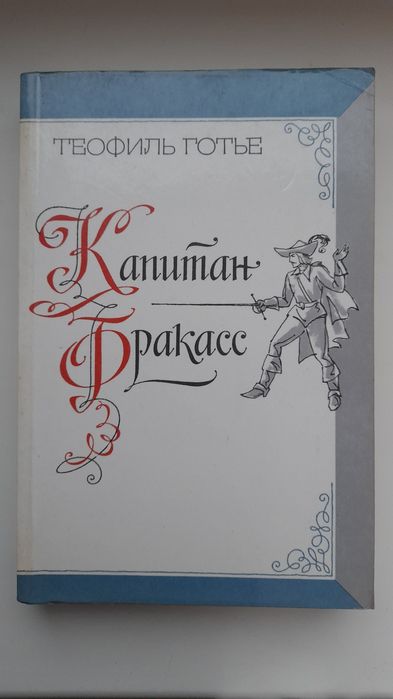 Продам книгу Т. Готье "Капитан Фракасс".